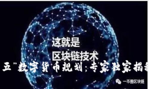 山东“十四五”数字货币规划：专家独家揭秘发展秘诀