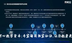 深圳万心数字货币：专家解析独家秘诀