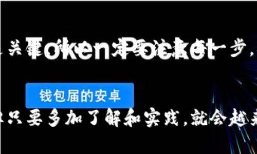 要将币安的BNB（币安币）转移到TP钱包，你可以按照以下步骤进行操作。这里将详细介绍整个流程，但在此之前，我会总结一下相关的关键点，以便你能够更好理解。

### 步骤概览
1. **创建TP钱包**（如果你还没有的话）
2. **获取TP钱包的BNB地址**
3. **登录币安，找到提币选项**
4. **输入TP钱包地址，确认转账信息**
5. **完成转账并确认交易状态**

### 详细步骤

1. 创建TP钱包
如果你还没有TP钱包，首先需要下载并安装它。TP钱包是一款比较受欢迎的多币种钱包，支持多种加密货币的存储与管理。
你可以在App Store或者Google Play中搜索“TP钱包”进行下载，或访问其官方网站以获得最新版本。在安装完毕后，按照提示创建一个新钱包，记得妥善保管你的助记词和私钥哦，这可是钱包安全的关键。

2. 获取TP钱包的BNB地址
微信支付和支付宝都不太能购币，对吧，所以我们还是得先把BNB转到TP钱包去。打开你的TP钱包，选择“接收”选项，然后会弹出一个QR码或者地址字符串。这个就是你要转账到的BNB地址。
确保复制整个地址，避免在转账时出现错误。说实话，搞错地址可是很头疼的事情，搞不好币就丢了。

3. 登录币安，找到提币选项
接下来，我们要去币安平台。打开币安官网，输入你的账号和密码登录。如果你开启了双重验证，别忘了输入相关的验证码。有时候，搞这种二次验证稍微繁琐，但为了安全快乐交易，还是值得的。
登录后，找到“钱包”选项，点击“现货钱包”。在新界面中，选择“提币”，这儿就是我们要进行BNB转账的地方。“提币”选项有时候在不同的界面会略有变化，所以要多留意一下。然后在币种选择中搜索“BNB”并点击。

4. 输入TP钱包地址与转账信息
在提币的界面下，你需要填写之前在TP钱包获取的地址。确保粘贴无误，仔细检查一下，毕竟各位了解的，区块链交易一旦发出可就无法更改了！
接下来，你还需要选择转账金额，币安会告诉你最低提币数量。如果你一次性转的钱太少，有可能手续费超出你的提币金额，哈哈，那可就尴尬了。
然后，币安还会显示当前的手续费，确保你可以接受这个费用。如果一切都没有问题，点击确认提币就OK了。一般而言，提币的处理时间大约需要几分钟到十几分钟，但有时候会因为网络拥堵而有所延迟。

5. 完成转账并确认交易状态
提交提币后，币安会给你发送一封确认邮件或者短信，确认你的操作是否有效。然后需要等待几分钟，BNB就会从你的币安账户转账到你的TP钱包。
最后，别忘了去TP钱包查看一下，看看BNB有没有成功到账。若没有，请耐心等待，查看一下交易记录。如果出现任何问题，可以返过头去查一下交易状态，也可以联系币安客服询问。

### 小贴士
- **手续费**：转账BNB是需要手续费的，所以注意一下手续费的多少。
- **交易速度**：如果你急需转账，可以选择在高峰时段以外进行操作，这样通常会更快一些。
- **安全性**：确保你的TP钱包安全，使用强密码和其他保护措施，比如指纹解锁等。

这样就是将币安的BNB转到TP钱包的全过程了。就像说的，虽然流程很简单，但细节把控是关键，所以一定要注意每一步，确保币的安全。

### 结尾
希望这份指南对你有所帮助，让你顺利地将BNB转到TP钱包。加密货币的世界虽然复杂，但只要多加了解和实践，就会越来越顺手。再次强调，安全永远是第一位，祝你在加密之旅中顺风顺水！