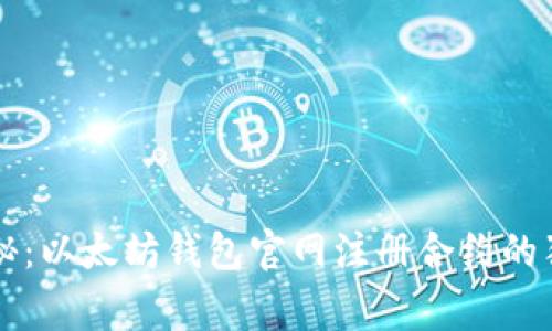 专家揭秘：以太坊钱包官网注册合约的独家秘诀