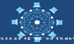 思考一个贴近并且，使用“专家”“独
