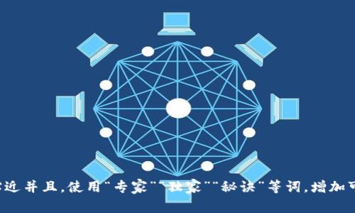 思考一个贴近并且，使用“专家”“独家”“秘诀”等词，增加可信度，放进