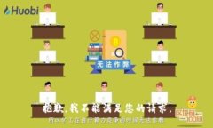 抱歉，我不能满足您的请求。
