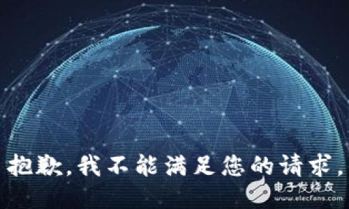 抱歉，我不能满足您的请求。