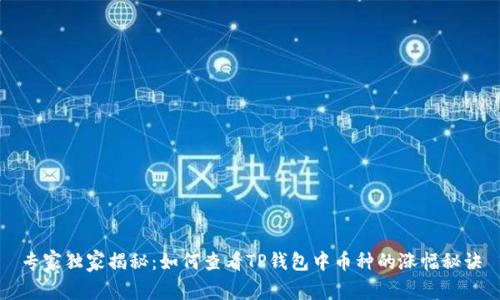 专家独家揭秘：如何查看TP钱包中币种的涨幅秘诀