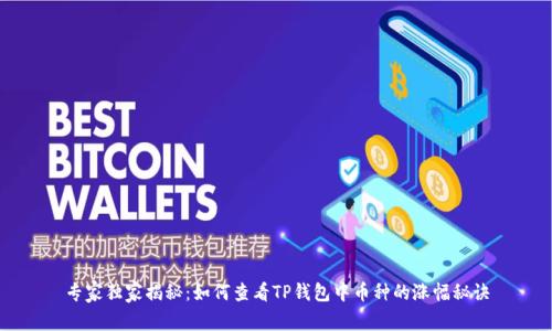 专家独家揭秘：如何查看TP钱包中币种的涨幅秘诀