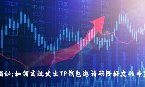 独家揭秘：如何高效发出TP钱包邀请码给好友的专家秘诀