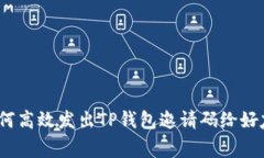 独家揭秘：如何高效发出TP钱包邀请码