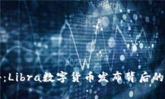 独家揭秘：Libra数字货币发布背后的专
