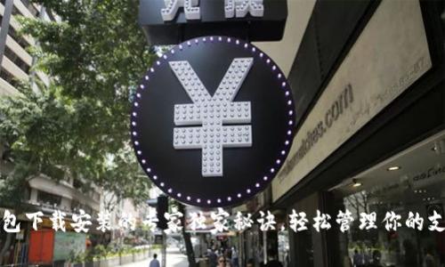 华为钱包下载安装的专家独家秘诀，轻松管理你的支付方式