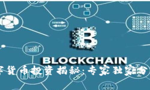 易方达数字货币投资揭秘：专家独家分享持仓秘诀