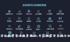 易方达数字货币投资揭秘：专家独家分