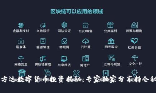 易方达数字货币投资揭秘：专家独家分享持仓秘诀