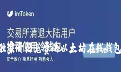 专家揭秘：10款独家开源免费的以太坊在线钱包的秘密与优缺点