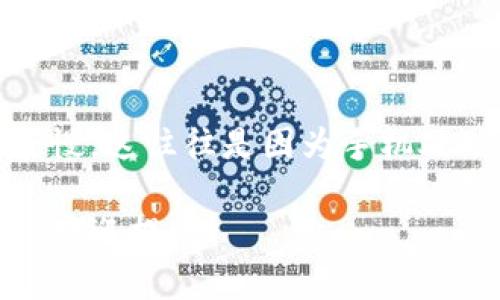 关于TP钱包（Trust Wallet）对手机系统的要求，这里给您提供详细的信息。TP钱包是一款流行的加密货币钱包，具有多币种支持和去中心化交易功能。但为了确保您能顺利安装并使用TP钱包，您的手机系统需要满足一定的要求。

1. 支持的操作系统

TP钱包支持主流的移动操作系统，主要包括Android和iOS。对于Android用户，建议您使用Android 6.0及以上版本；而对于iOS用户，建议使用iOS 11.0及以上版本。这些最低系统要求是为了确保钱包的功能稳定性和安全性，毕竟，处理加密货币的过程需要一定的系统资源和安全保障。

2. 设备兼容性

除了系统版本，TP钱包还需要您的手机硬件能够满足一定的性能要求。虽然大部分现代智能手机都能满足这些要求，但一些老旧设备可能会出现性能问题，比如处理速度慢、内存不足等。这些都会影响到钱包的使用体验。

3. 应用商店下载

TP钱包可以通过Google Play商店或Apple App Store进行下载。如果您使用的是Android设备，可以直接在Google Play搜索“Trust Wallet”进行下载；如果您是iOS用户，则在App Store中搜索同样的名称。确保下载的是官方版本，避免使用非官方渠道，确保账户和资金的安全是最重要的。

4. 网络连接

使用TP钱包时，您还需要确保手机的网络连接正常。这是因为钱包需要实时与区块链网络进行交互，因此稳定的网络连接对于进行交易、查询资产余额和执行其他操作都至关重要。无论是WiFi还是移动数据，连接稳定与速度快都是用户体验的重要因素。

5. 安全设置

在使用TP钱包之前，建议用户检查手机的安全设置。确保手机开启了屏幕锁功能，并且启用了设备的安全性选项，比如指纹解锁或面部识别。此外，还可以开启二步验证等安全措施，以进一步保护您的加密资产。

6. 更新手机系统

为了确保TP钱包和其他应用的最佳运行状态，定期更新您的手机系统是非常重要的。系统更新往往包含安全性修复和性能改进，有助于提高应用程序的稳定性和安全性。如果您的手机系统过于陈旧，可能会导致一些新版本的应用无法正常使用。

7. 常见问题解答

在使用TP钱包的过程中，您可能会遇到一些常见问题。这些问题通常与设备性能、兼容性或者网络连接有关。比如，有用户反映在旧款手机上安装后钱包响应速度慢，这往往是因为手机处理器或内存不够强大造成的。另一类常见问题则是在网络不佳时，交易无法成功提交。因此，保持软件和网络环境的良好状态是确保使用TP钱包流畅的重要因素。

总之，TP钱包对手机的确有一些要求，确保您的设备满足这些要求才能顺利使用这款加密货币钱包。希望这些信息对您有所帮助，如果您还有其他相关问题，随时欢迎提问！