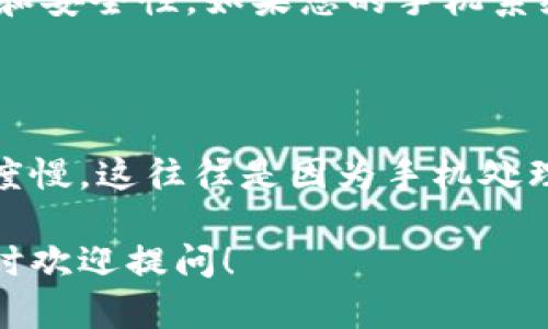 关于TP钱包（Trust Wallet）对手机系统的要求，这里给您提供详细的信息。TP钱包是一款流行的加密货币钱包，具有多币种支持和去中心化交易功能。但为了确保您能顺利安装并使用TP钱包，您的手机系统需要满足一定的要求。

1. 支持的操作系统

TP钱包支持主流的移动操作系统，主要包括Android和iOS。对于Android用户，建议您使用Android 6.0及以上版本；而对于iOS用户，建议使用iOS 11.0及以上版本。这些最低系统要求是为了确保钱包的功能稳定性和安全性，毕竟，处理加密货币的过程需要一定的系统资源和安全保障。

2. 设备兼容性

除了系统版本，TP钱包还需要您的手机硬件能够满足一定的性能要求。虽然大部分现代智能手机都能满足这些要求，但一些老旧设备可能会出现性能问题，比如处理速度慢、内存不足等。这些都会影响到钱包的使用体验。

3. 应用商店下载

TP钱包可以通过Google Play商店或Apple App Store进行下载。如果您使用的是Android设备，可以直接在Google Play搜索“Trust Wallet”进行下载；如果您是iOS用户，则在App Store中搜索同样的名称。确保下载的是官方版本，避免使用非官方渠道，确保账户和资金的安全是最重要的。

4. 网络连接

使用TP钱包时，您还需要确保手机的网络连接正常。这是因为钱包需要实时与区块链网络进行交互，因此稳定的网络连接对于进行交易、查询资产余额和执行其他操作都至关重要。无论是WiFi还是移动数据，连接稳定与速度快都是用户体验的重要因素。

5. 安全设置

在使用TP钱包之前，建议用户检查手机的安全设置。确保手机开启了屏幕锁功能，并且启用了设备的安全性选项，比如指纹解锁或面部识别。此外，还可以开启二步验证等安全措施，以进一步保护您的加密资产。

6. 更新手机系统

为了确保TP钱包和其他应用的最佳运行状态，定期更新您的手机系统是非常重要的。系统更新往往包含安全性修复和性能改进，有助于提高应用程序的稳定性和安全性。如果您的手机系统过于陈旧，可能会导致一些新版本的应用无法正常使用。

7. 常见问题解答

在使用TP钱包的过程中，您可能会遇到一些常见问题。这些问题通常与设备性能、兼容性或者网络连接有关。比如，有用户反映在旧款手机上安装后钱包响应速度慢，这往往是因为手机处理器或内存不够强大造成的。另一类常见问题则是在网络不佳时，交易无法成功提交。因此，保持软件和网络环境的良好状态是确保使用TP钱包流畅的重要因素。

总之，TP钱包对手机的确有一些要求，确保您的设备满足这些要求才能顺利使用这款加密货币钱包。希望这些信息对您有所帮助，如果您还有其他相关问题，随时欢迎提问！