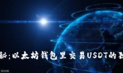 专家揭秘：以太坊钱包里交易USDT的独