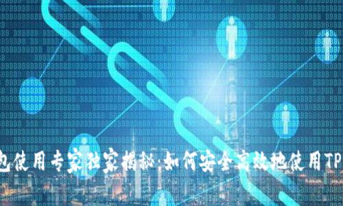 TP钱包使用专家独家揭秘：如何安全高效地使用TP钱包?