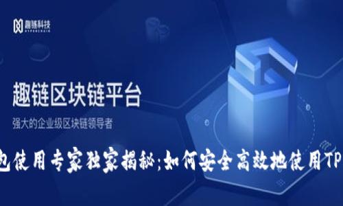 TP钱包使用专家独家揭秘：如何安全高效地使用TP钱包?