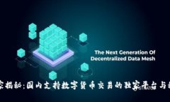 专家揭秘：国内支持数字货币交易的独