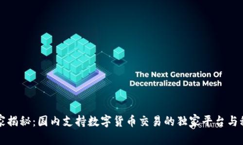 专家揭秘：国内支持数字货币交易的独家平台与秘诀