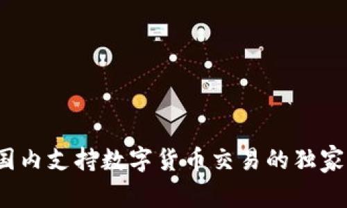 专家揭秘：国内支持数字货币交易的独家平台与秘诀