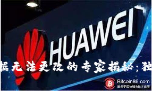以太坊钱包App数据无法更改的专家揭秘：独家内幕与秘诀分享