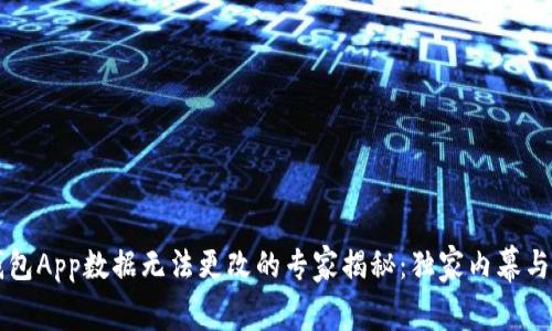 以太坊钱包App数据无法更改的专家揭秘：独家内幕与秘诀分享