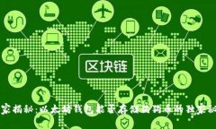 专家揭秘：以太坊钱包能否存储狗狗币