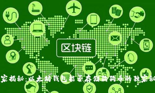 专家揭秘：以太坊钱包能否存储狗狗币的独家秘诀