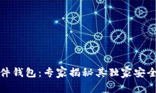 TP硬件钱包：专家揭秘其独家安全秘诀