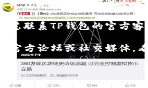关于TP钱包的JustWap功能，当前有用户反馈无法正常访问。如果你遇到这个问题，可以尝试以下几种解决方式：

1. **检查网络连接**：有时候网络不稳定会导致无法访问某些功能，确保你的网络连接正常。
   
2. **更新TP钱包**：检查一下你的TP钱包是否是最新版本，过时的版本可能会导致一些功能无法正常使用。

3. **联系客服**：如果以上方法都无法解决问题，可以考虑联系TP钱包的官方客服，询问是否存在系统故障或维护。

4. **社区讨论**：你也可以查看TP钱包的相关社区，例如官方论坛或社交媒体，看看是否有其他用户遇到类似问题以及他们的解决方法。

希望以上信息能够帮助你解决问题。