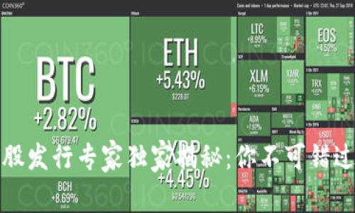 数字货币新股发行专家独家揭秘：你不可错过的投资秘诀