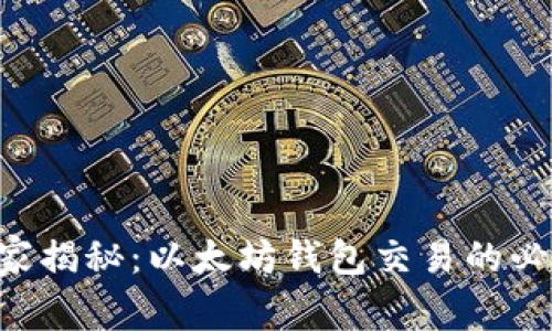 专家独家揭秘：以太坊钱包交易的必备秘诀！