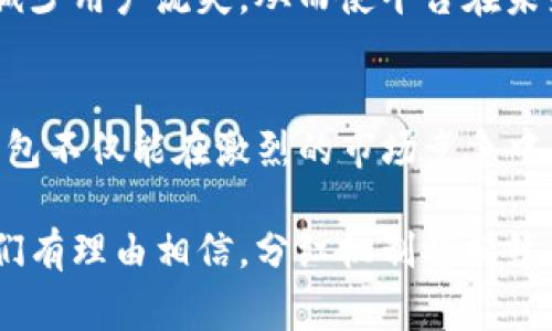 TP钱包，作为一种热门的数字货币钱包，具备多个功能与优势。分红作为一种常见的商业模式，意在分享公司或项目的利润，增强用户黏性。那么，TP钱包为何会进行分红呢？这背后实际上可以从多个角度来分析。

一、TP钱包的构架与分红机制
首先，我们得了解TP钱包的基本构架。TP钱包是一个集成了多种数字资产管理的移动钱包，支持多链资产存储和交易。在这样的基础上，TP钱包的分红机制主要与其平台的收益有关。这些收益主要来源于用户在钱包内进行交易时所产生的手续费、资产管理费用及其他增值服务。

通过透明的收益分配机制，TP钱包向其用户提供分红，进而吸引更多的用户使用平台。这样的分红机制不仅能为用户带来额外的收益，也提升了平台的信誉和用户的信任度。

二、激励用户与构建社区
说真的，分红对于用户而言，不仅仅是金钱上的激励，更是一种精神上的认可。在TP钱包的运营中，涵养用户社群文化也是一个很重要的方面。通过分红，TP钱包鼓励用户长期持有其代币，并积极参与社区活动。

这样的做法能够促进用户之间的互动，形成一个良性的生态循环。在这个循环中，钱包不仅为用户提供了安全的资产存储，还能够为他们带来额外的利润。这种双向的交流机制，既为TP钱包带来了更多的用户，也让用户感受到社区的温度。

三、提升用户体验与产品竞争力
当今的市场竞争越来越激烈，数字货币钱包如雨后春笋般涌现。在这样的竞争环境下，分红成为了TP钱包吸引用户的一种有效手段。很多用户在选择哪个钱包时，往往会考虑其能否带来一定的收益，而分红正好满足了这一需求。

通过分红，TP钱包能够提升整个产品的竞争力，吸引更多的新用户加入，甚至能促使已有用户拉动更多的用户。这种良性的竞争，最终将使整个钱包市场向更高的服务质量与用户体验迈进。

四、参与与分享
你是否也常常觉得，参与感是非常重要的？当用户的资产不仅仅是放在钱包里，而是能够通过分红进行分享时，用户的参与感会有所增强。TP钱包通过分红机制，让用户能感受到自己在这个平台上的价值。

用户在钱包内的每一笔交易，都可能为他们带来分红收益，这种预期和实际的收益往往能够让用户更加主动地参与到平台活动中，甚至分享给身边的朋友们。这样一来，不仅提高了用户的活跃度，还形成了一种良好的口碑传播。

五、未来发展的潜力
TP钱包的分红机制不仅仅是为了当下的市场竞争，它更是为未来的发展奠定基础。在数字货币逐渐被更多人接受的今天，TP钱包若能够稳定地提供分红，将会吸引大量的用户持续关注。

分红所带来的收益，能够促使用户更积极地进行投资与使用。这其实也是TP钱包的一种长远布局，借助分红机制锁定用户，减少用户流失，从而使平台在未来具备更强的竞争优势。

总结
综上所述，TP钱包的分红机制是其吸引用户、构建良好社区、提升用户体验和产品竞争力的重要手段。通过这样的方式，TP钱包不仅能在激烈的市场竞争中脱颖而出，还能持续为用户提供价值。

分红的模式让更多的人相信，加入TP钱包不仅是一个简单的资产管理行为，还是参与一个充满活力与机遇的社区。未来，我们有理由相信，分红机制将持续为TP钱包带来更广阔的发展空间。