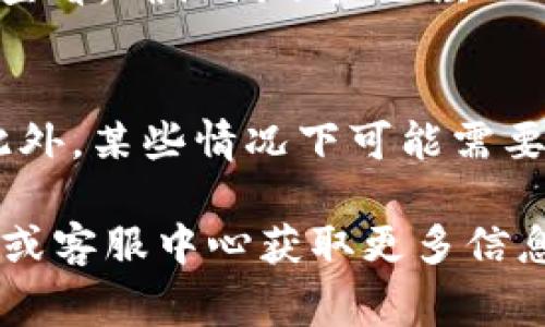 在TP钱包中，解除绑定账户的具体步骤可能会因为版本更新、界面变化等有所不同，但通常可以按照以下步骤进行操作：

步骤1：打开TP钱包
首先，你需要在手机上打开TP钱包应用。如果还没有安装，你可以通过应用商店下载并安装它。

步骤2：进入账户设置
登录你的TP钱包账户后，在主界面找到并点击“我的”或“账户”部分，一般在右下角。然后，找到“设置”选项。

步骤3：找到解绑选项
在设置菜单中，继续寻找“安全设置”或“银行卡管理”之类的选项。这里通常会列出你所绑定的银行卡或账户信息。

步骤4：选择要解绑的账户
点击你想要解绑的银行卡或账户，系统会提示你进行相关的确认信息。

步骤5：确认解绑
根据提示，输入相应的密码或进行身份验证，确认你要解除绑定。一般会有最后的确认步骤，确保是你本人操作。

步骤6：完成解绑
完成上述步骤后，系统会成功解除绑定账户。你可以在“银行卡管理”中查看，确认该账户已经不再绑定。

注意事项
在解绑之前，建议确认该账户没有未完成的交易，确保你的资金安全。此外，某些情况下可能需要联系TP钱包的客服进行进一步的帮助，尤其是在账户出现异常状况时。

如果以上步骤对你有帮助，但你仍然遇到困难，建议访问TP钱包的官网或客服中心获取更多信息和最新的操作指南。希望这能帮到你！