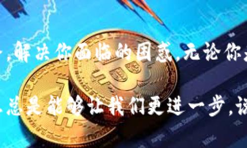 在你的TP钱包里没有TP交易所的情况，可能让你觉得有些困惑和着急。毕竟，现在越来越多的人开始接触和使用加密货币，尤其是不同的交易所应用。让我们一起深入探讨一下这个问题，看看你可以采取哪些措施来解决它。

什么是TP钱包？
TP钱包（如你所指的）通常是用于管理和存储加密货币的一种数字钱包。它可以让用户方便地进行加币、卖出、转账等操作，成为了许多投资者的重要工具。TP钱包的设计旨在确保用户的资产安全，同时提供良好的交易体验。

为什么TP钱包里没有TP交易所？
首先，重要的是要明确，TP钱包和TP交易所是两个不同的实体。TP钱包主要负责存储和管理你的加密资产，而TP交易所则是用来进行加密货币交易的平台。因此，在TP钱包里找不到TP交易所是一种正常现象。

有时候，用户会把这两者混淆，因为它们都是加密货币生态系统的一部分。TP交易所可能并不直接与TP钱包连接。如果你想使用TP交易所，你通常需要在交易所的网站或应用上进行交易，而不是通过你的TP钱包。

如何使用TP交易所？
如果你想在TP交易所进行交易，以下是几个简单的步骤：
ol
    listrong创建账户：/strong访问TP交易所的官方网站，创建一个账户。通常需要提供电子邮件、手机号码和一些个人信息。/li
    listrong完成验证：/strong有些交易所可能要求你完成身份验证以保证交易的安全性。/li
    listrong充值资金：/strong将你的加密资产或法币充值到交易所。你可以通过银行卡、支付宝或其他方式。/li
    listrong进行交易：/strong选择你想交易的加密货币，输入金额，然后确认交易。/li
/ol

如何将TP交易所的资金转回TP钱包？
如果你需要将资金从TP交易所转回到TP钱包，可以按照以下步骤进行：
ol
    listrong登录交易所：/strong输入账户信息，登录你的TP交易所账户。/li
    listrong选择提现：/strong在账户设置或资产管理中，找到“提现”选项。/li
    listrong输入信息：/strong输入你TP钱包的地址和提现金额，确保地址准确无误。/li
    listrong确认提现：/strong检查所有信息，确保没有错误，然后确认提现申请。/li
/ol

常见问题及解决方案
在使用TP钱包和TP交易所时，用户可能会遇到一些常见问题。以下是一些解决方案：

h41. 交易所无法访问/h4
如果你发现无法访问TP交易所，首先确保你的网络连接正常。可以尝试清除浏览器缓存，或者换一个浏览器试试。另外，如果交易所进行维护或发生故障，也可能造成无法访问的情况。你可以在社交媒体或相关论坛查看是否有其他用户也遇到同样的问题。

h42. 提现申请被拒绝/h4
提现申请被拒绝通常是因为信息不匹配或不符合交易所的安全政策。确保你的TP钱包地址输入正确，且与账户相符。此外，确认账户中的资金是否达到最低提现要求。

h43. 钱包中的资产没有显示/h4
有时TP钱包可能未能及时更新显示资产。这种情况下，可以尝试关闭钱包应用并重新打开，或手动刷新资产列表。如果问题依然存在，可能需要联系钱包的客服支持。

总结
看吧，关于TP钱包和TP交易所的区别，以及如何使用它们的信息，我们已经详细聊了一遍。希望这能帮你理清思路，解决你面临的困惑。无论你是在寻找交易的机会还是想更好地管理你的资产，了解这些基本信息都是至关重要的。

如果你还有其他疑问，或者在使用TP钱包和TP交易所的过程中遇到更多问题，欢迎继续提问。交流经验、分享信息总是能够让我们更进一步。说真的，掌握这些知识能让你在加密货币的世界中更加游刃有余！