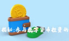 专家独家揭秘：参与数字货币投资的五