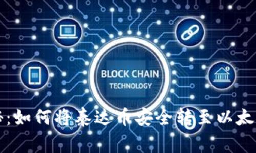 专家独家揭秘：如何将泰达币安全转至以太坊钱包的秘诀