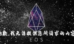 抱歉，我无法提供您所请求的内容。
