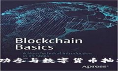 专家揭秘：如何成功参与数字货币抽签