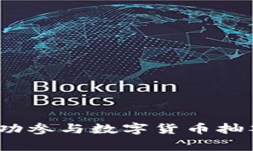 专家揭秘：如何成功参与数字货币抽签活动的独家秘诀