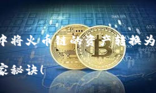 在这里，我可以为您提供关于如何在TP钱包中将火币链的资产转换为以太坊的详细指南。以下是安排的文章内容。

专家揭秘：TP钱包火币链资产转以太坊的独家秘诀！
