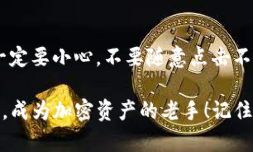 提币到火币交易所的过程其实并不是很复杂，但对于新手来说，可能会有一些问题和细节需要注意。下面我将详细介绍如何将TP钱包中的数字资产提币到火币交易所，包括步骤、注意事项以及一些小窍门，希望能帮助到你。

第一步：确认你的TP钱包和火币账户
在开始之前，确保你已经拥有一个TP钱包（Trust Wallet）和火币交易所的账户。如果还没有的话，首先去官网下载TP钱包，并注册一个火币账户。记得在注册时开启两步验证，确保你的账户安全。

第二步：选择要提币的资产
打开TP钱包后，在钱包界面，你会看到自己持有的各类加密资产。找到你想要提取的币种，比如说ETH（以太坊）或者USDT（泰达币），然后点击选择。

第三步：获取火币的充值地址
接下来，登录到火币交易所，找到“资产”或者“钱包”选项，点击进入，然后选择“充币”。在充币页面，选择你刚才准备提取的币种，这里火币会显示该币种的充值地址。务必仔细核对地址确保无误，最好复制粘贴，而不手动输入，以避免出错。

第四步：在TP钱包中提币
回到TP钱包界面，选择“发送”或者“提币”选项。在地址栏中粘贴刚才复制的火币充值地址，然后输入你想提取的数量。这里要特别注意，TP钱包可能会要求你支付一定的网络手续费，确保你的余额中还有足够的手续费来完成交易。

第五步：确认交易信息
在确认提币前，仔细检查一下所有的信息，包括提币地址、币种、数量等。确保一切都正确无误后，可以点击“发送”或者“确认”来执行交易。

第六步：等待交易确认
提币交易提交后，你会进入一个等待状态。通常在区块链上确认后，资金会到账。不同币种的确认时间不同，ETH通常需要数十分钟，而USDT可能会更快。你可以在TP钱包和火币交易所的相应页面查看交易的状态。

第七步：在火币检查到账情况
最后，去火币交易所查看你的账户，确认刚才提币的资产已经到账。如果没有收到，要耐心等待，有可能是区块链拥堵导致的延迟。如果长时间没有到账，可以联系火币的客服进行咨询。

一些小贴士
strong1. 确保网络安全/strong：在进行提币交易时，确保你的设备安全，使用VPN或可信的网络进行操作。
strong2. 多做备份/strong：记得备份你的TP钱包助记词和私钥，确保万一手机丢失时，能够找回钱包。
strong3. 不要急于操作/strong：如果不确定某个步骤，可以花点时间查看官方文档或相关视频，学习是永远不嫌晚的！

总结
提币到火币交易所其实只要按照步骤来，就可以顺利完成。虽然过程简单，但还是要提醒大家在操作时一定要小心，不要随意点击不明链接，以免受到网络诈骗。希望这些信息对你有所帮助，祝你交易顺利！有其他问题也可以来问我哦。

这样，你就可以掌握如何将TP钱包中的资产提币到火币交易所的方法了！希望每一步都能让你更加自信，成为加密资产的老手！记住，安全第一，再做好研究，合理投资才能享受数字货币带来的乐趣！