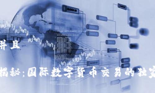 贴近并且

专家揭秘：国际数字货币交易的独家秘诀