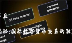 贴近并且专家揭秘：国际数字货币交易