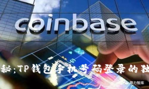 专家揭秘：TP钱包手机号码登录的独家秘诀