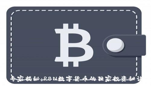 专家揭秘：RBN数字货币的独家投资秘诀