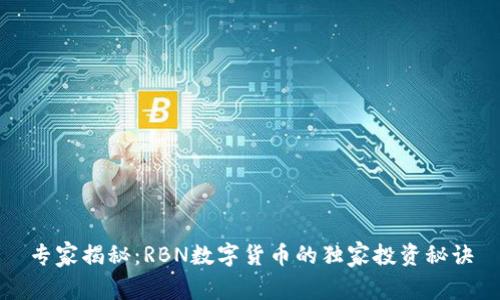 专家揭秘：RBN数字货币的独家投资秘诀