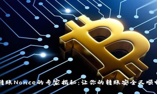 以太坊钱包转账Nonce的专家揭秘：让你的转账安全又顺畅的独家秘诀
